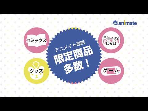 アニメグッズを買うならアニメイト通販！ネットで検索♪