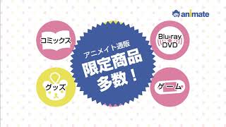 アニメグッズを買うならアニメイト通販！ネットで検索♪