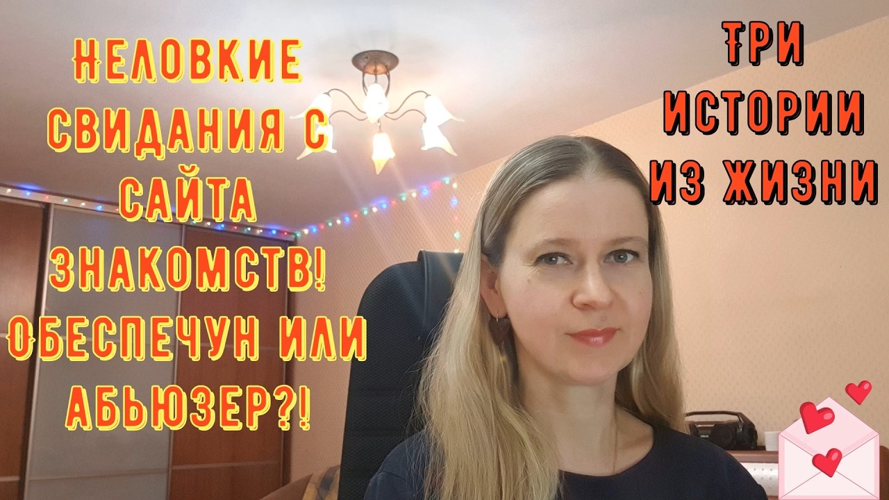 Неловкие свидания с сайта знакомств. Обеспечун или абьюзер Три истории из жизни РСП, сайты знакомств