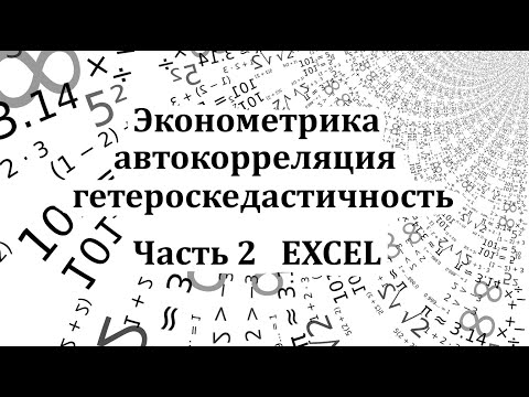 Часть 2. Множественная регрессия в Microsoft Excel. Автокорреляция, гетероскедастичность.