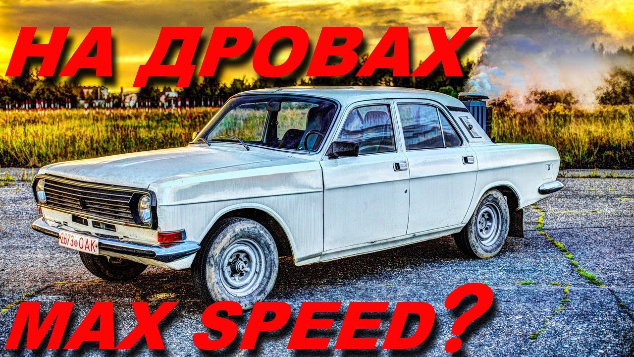 Волга на дровах | замер максимальной скорости - YouTube
