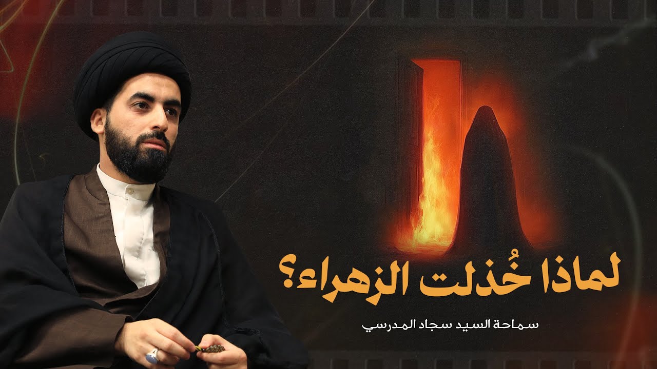 لماذا خُذلت الزهراء؟ | الليالي الفاطمية 1446هـ