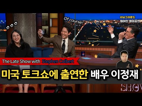 미국 토크쇼에 출연한 배우 이정재님의 해외 반응