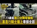 73歲翁路口突轉彎釀禍！「害直行騎士撞上」車頭全毀！【直擊現場】