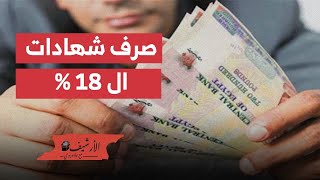 الأهرام الإنجليزي: الاقتصاد المصري سيواجهة ضغوط بعد صرف شهادت ال 18%. هل ستطرح البنوك شهادات أعلى؟
