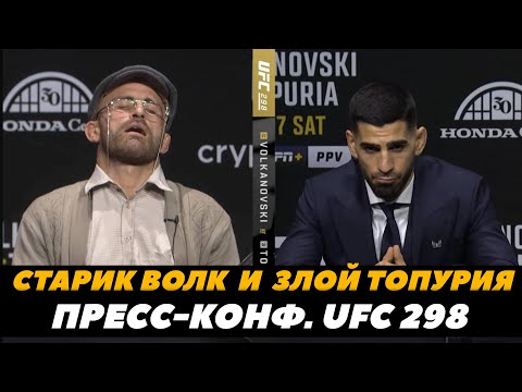 Старик Волкановски испортил Топурии пресс-конференцию UFC 298  Лучшие моменты    FightSpace MMA