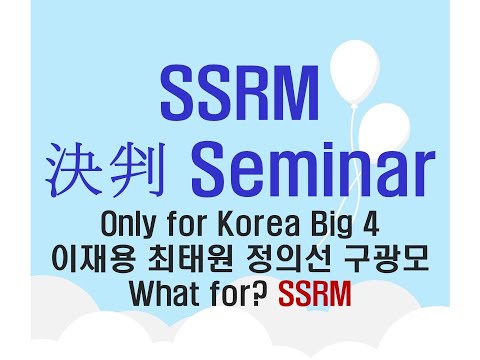 SSRM 決判 Seminar - Only for Korea Big 4 이재용 최태원 정의선 구광모 What for? SSRM
