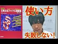 英文法ファイナル問題集―文法・語法・イディオム・会話表現 (難関大学編) の効率/効果的な勉強方法と使い方！