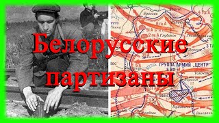 Белорусские партизаны в операции «Багратион» 1944 года