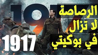 {الحراق}(09) الرصاصة لا تزال في بوكيتي.. 1917