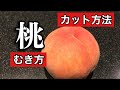 【プロ直伝】 もものむき方 桃のカットの仕方と皮のむき方までを詳しく動画にしました。