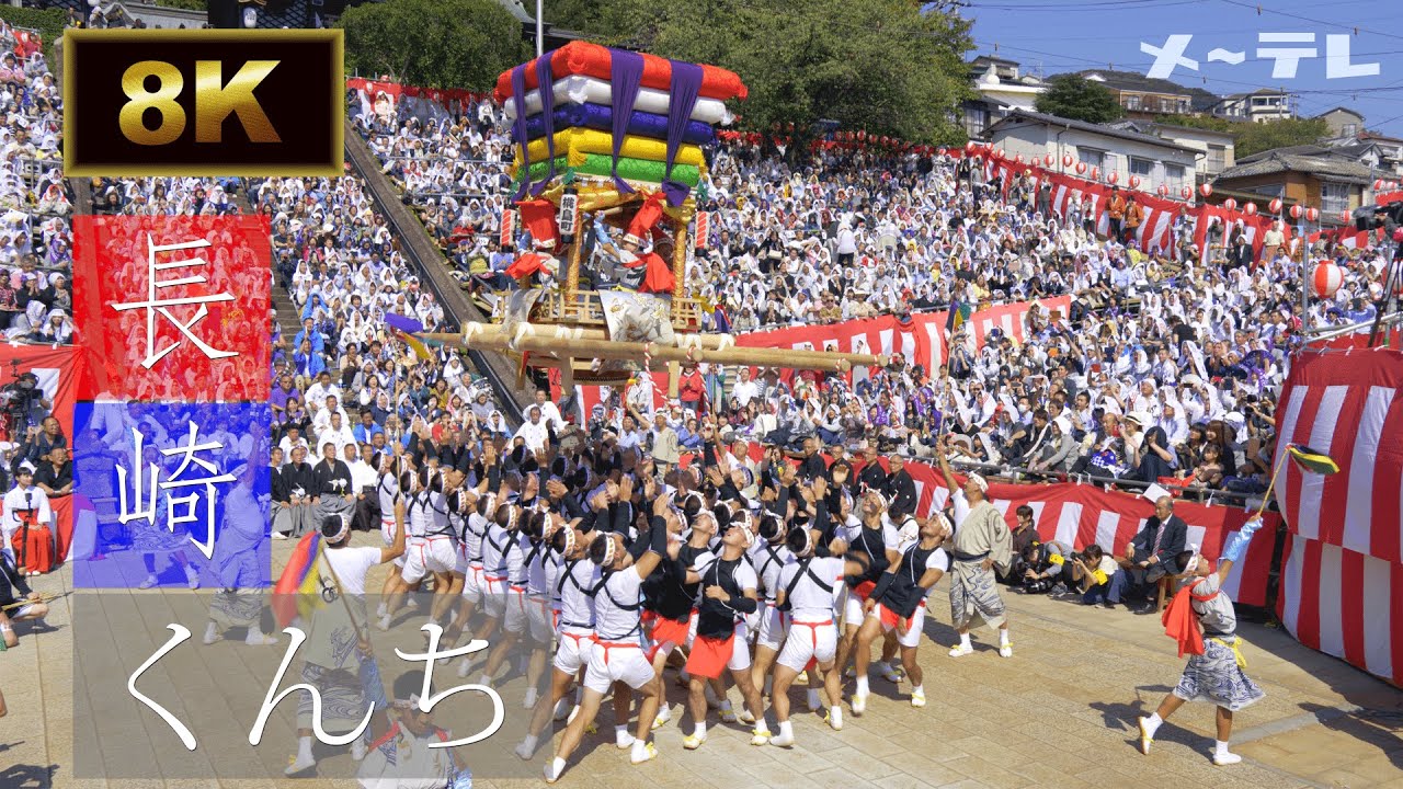 【8K UHD】Nagasaki-Kunci Festival 8K / 長崎くんち（2018）