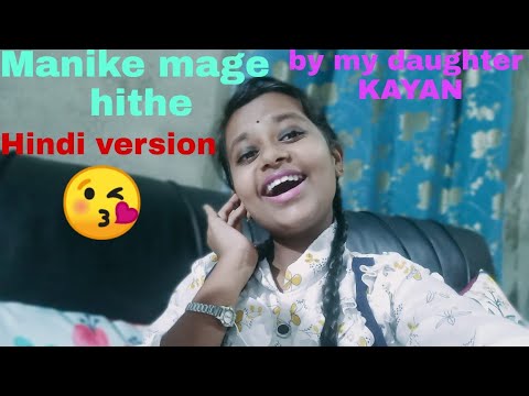 Manike mage hithe song cover by my daughter KAYAN. song cover by kayan/Selima's kitchen and vlogs 🤩