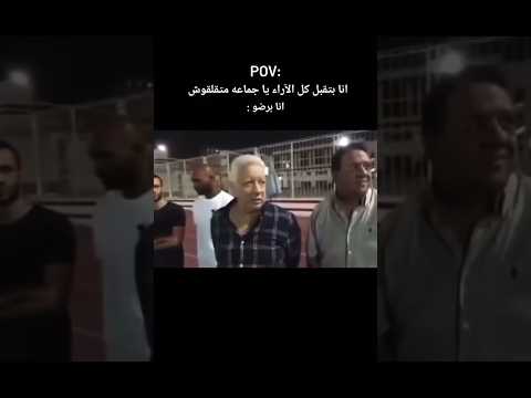 مرتضى منصور انا راجل ديمقراطى انستا اكسبلور ضحك تفاعل  تيكتوك ترند رياكشن لايك