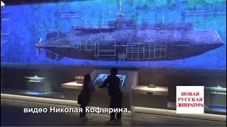 Музей военно-морской славы