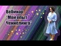 Мой опыт ченнелинга!