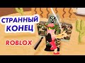 Роблокс Охота на монстров 😲 НЕОЖИДАННЫЙ КОНЕЦ  ( ZOMBIE BOSS ❗️ Monster Hunting ) Бабушка Шошо игры