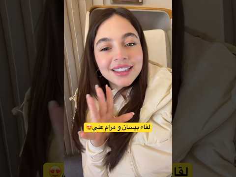 لقاء بيسان و ممثلة مرام علي بنفس الطيارة بطريقهم اللى رياض بيسان اسماعيل
