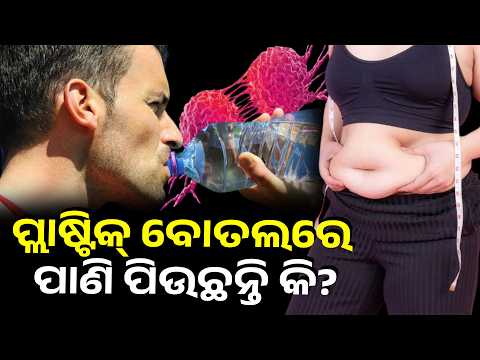 ପ୍ଲାଷ୍ଟିକ୍ ବୋତଲରେ ପାଣି ପିଉଥିଲେ ସାବଧାନ! ହୋଇପାରେ ସ୍ବସ୍ଥ୍ୟ ସମସ୍ୟା  | Knews Odisha