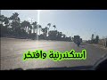 ستشاهد الشوارع الاتيه بالإسكندرية سوق الجمعة /القباري/الورديان/المكس/الدخيلة/البيطاش👍منة يحي 👍