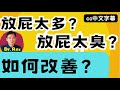 忍屁會否忍出病來？ 放屁太多代表什麼問題？放屁太臭又是否代表有腸癌？passing wind : an indication of serious problem?