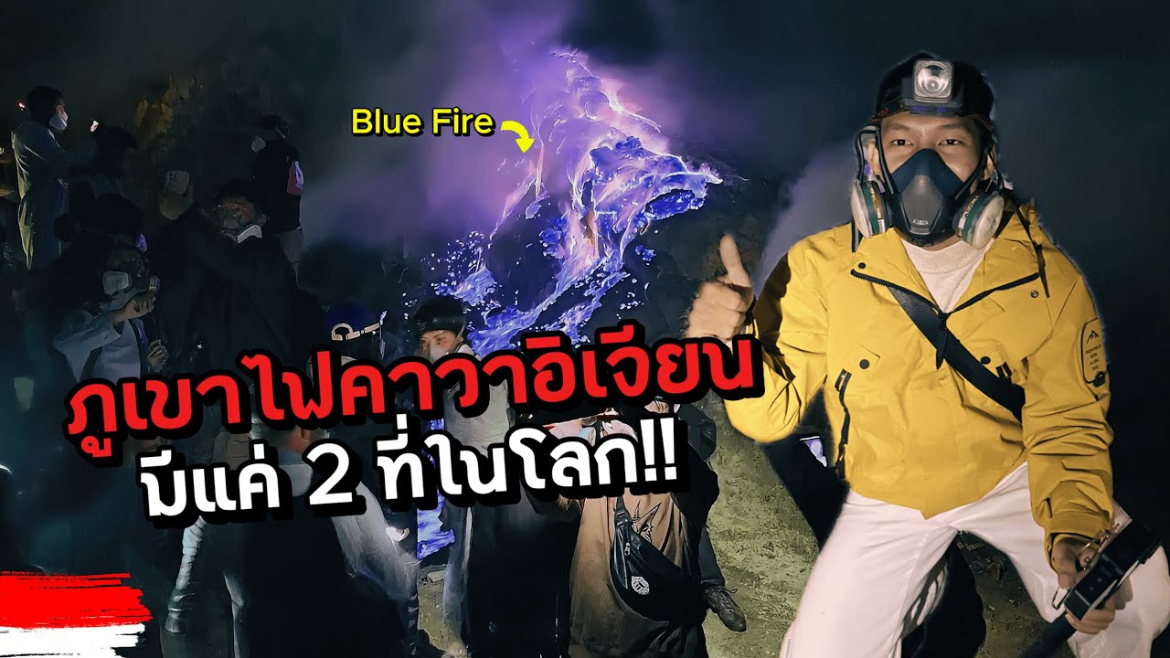 🇮🇩EP.3 คาวาอิเจียน… หนึ่งในสองที่บนโลก ที่ได้เห็นเปลวไฟสีฟ้า Blue Fire ของจริง