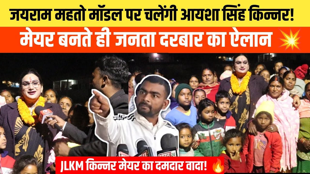 जीत के बाद आयशा सिंह (किन्नर) का बड़ा ऐलान! जयराम महतो की तर्ज पर लगेगा जनता दरबार 🔥 