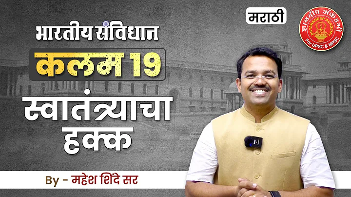 Indian Constitution Article - 19 English, #polity #articles #mpsc #toppersbooklist