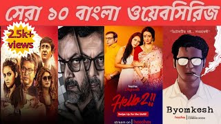 bengali WebSeries review||Top10 bengali Web Series||AmarSohor||Must Watch||what to watch in lockdown