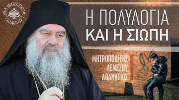 Η πολυλογία και η σιωπή | Μητροπολίτης Λεμεσού Αθανάσιος