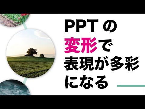 パワーポイント 画面切り替え 変形 を使って驚きのアニメーション プレゼン でも活用 Powerpoint Youtube