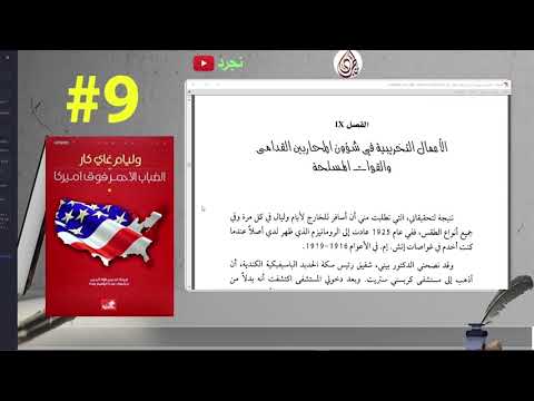 9 الضباب الأحمر فوق أمريكا تأليف وليام غاي كار