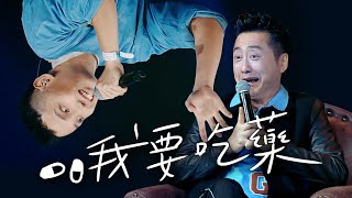 哈林直喊「我要吃藥」 莊佳霖披醫師袍戲劇般的演出嚇歪全場｜聲林之王3 EP3 Clip｜Jungle Voice 3