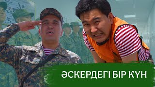 Арнайы шығарылым І Әскердегі бір күн