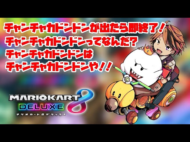 【マリカ8DX】チャンチャカドンドンが出たら即終了！【ホロスターズ/夕刻ロベル】のサムネイル