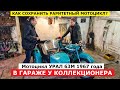 Как сохранить мотоцикл Урал М63 1967 года техобзор Автопанорама Винтаж