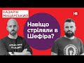 Навіщо стріляли в Шефіра? | Казарін Мацарський