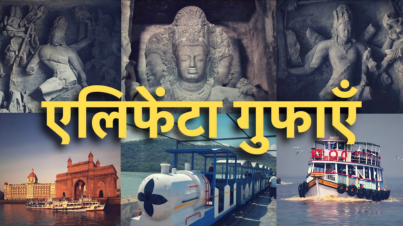 Elephanta Caves Mumbai | एलिफेंटा गुफाएँ, मुंबई | Best Places to Visit in Mumbai