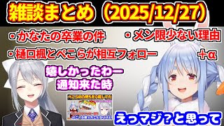 【雑談まとめ】ぺこらと樋口楓が相互フォローになった件＋かなたの卒業の件＋メン限少なくなった理由など【ホロライブ切り抜き/兎田ぺこら/樋口楓/にじさんじ】