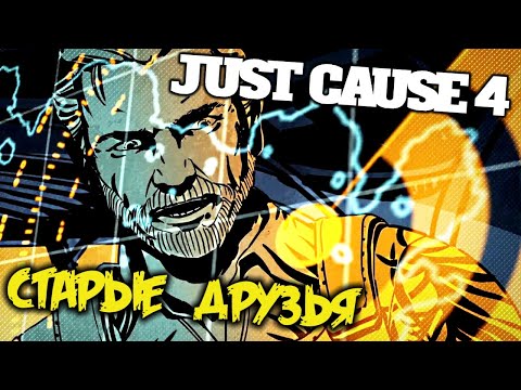 Just Cause 4 Прохождение (11) - [Старые друзья и Новые враги - Корабль ВМС Дворняга]