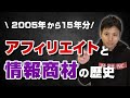 【激動の15年】2005年〜現在までのアフィリエイト業界の歴史【情報商材の闇】