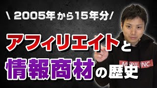 【激動の15年】2005年〜現在までのアフィリエイト業界の歴史【情報商材の闇】