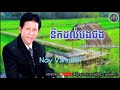 នឹកដល់បងផង - ណូយ វ៉ាន់ណេត [Noy Vanneth] RHM Vol.179