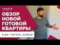 Обзор ремонта двухкомнатной квартиры под ключ в новостройке - ЖК Crystal Avenue