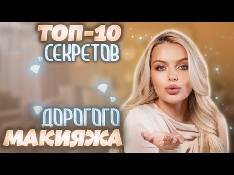 ТОП-10 приёмов в макияже, чтобы выглядеть ДОРОГО 😍 САМЫЕ ПОЛЕЗНЫЕ СОВЕТЫ для РОСКОШНОГО образа