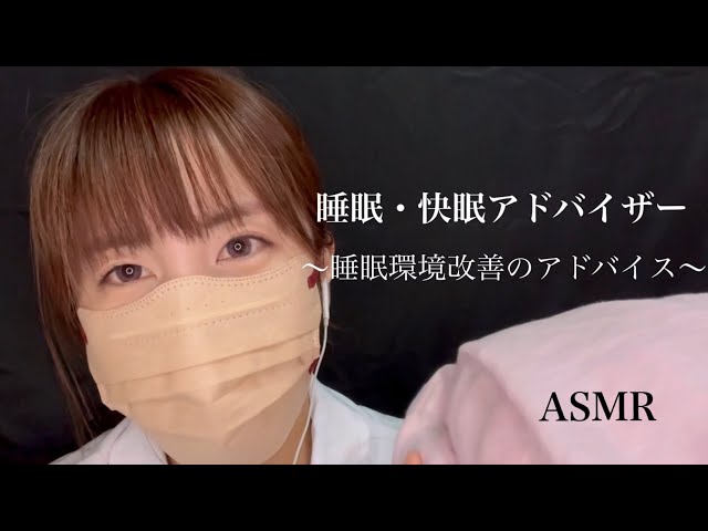 ASMR 睡眠・快眠アドバイザー/眠りやすくするポイント3つ