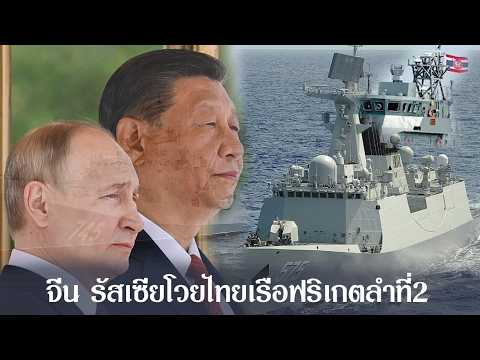 โครงการเรือฟริเกตลำ2ไทย เจอจีน รัสเซียโวยวาย ตะวันตกส่อเท แต่อีก2เจ้าสู้ไม่ถอย