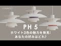 【北欧照明】ルイスポールセンの「PH 5」人気カラーホワイト3種類を比較！