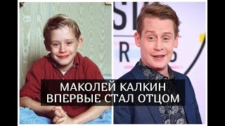 40-летний Маколей Калкин впервые стал отцом, как выглядит мать его ребенка