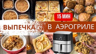 видео: ВКУСНАЯ и ПРОСТАЯ ОСЕННЯЯ ВЫПЕЧКА в АЭРОГРИЛЕ | Diana Kis картинка: ВКУСНАЯ и ПРОСТАЯ ОСЕННЯЯ ВЫПЕЧКА в АЭРОГРИЛЕ | Diana Kis
